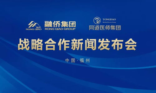 融僑大健康攜手同道醫(yī)師集團(tuán)，醫(yī)療版圖再擴(kuò)展，票務(wù)代理服務(wù)迎來新機(jī)遇
