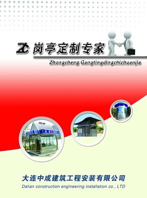 大連中成崗亭 專業(yè)制作與鋼結(jié)構房屋的卓越供應商