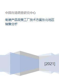 東北地區(qū)制裝產(chǎn)品技術(shù)方案與銷售分析技術(shù)交流報告