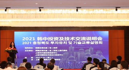 2021韓中投資及技術(shù)交流說明會圓滿舉行，共話合作新篇章