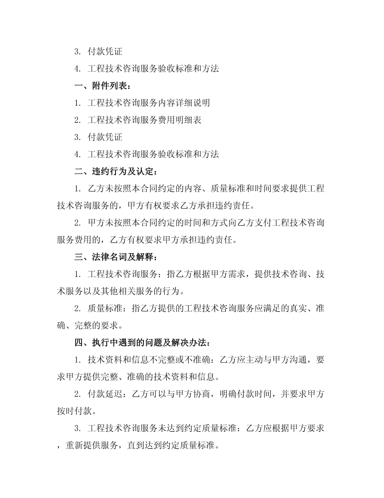 2024年工程技術(shù)咨詢與服務(wù)合同 框架、要點與前瞻